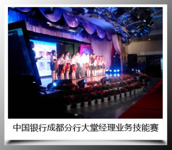 中國銀行成都分行大堂經(jīng)理業(yè)務技能賽